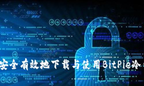 如何安全有效地下载与使用BitPie冷钱包？