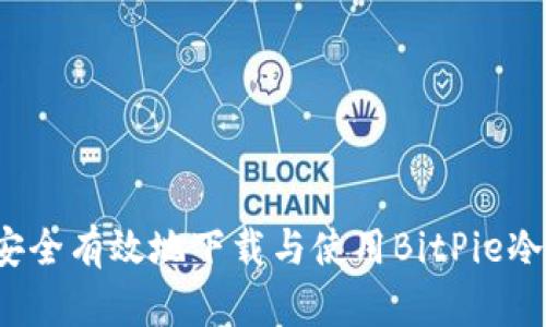 如何安全有效地下载与使用BitPie冷钱包？