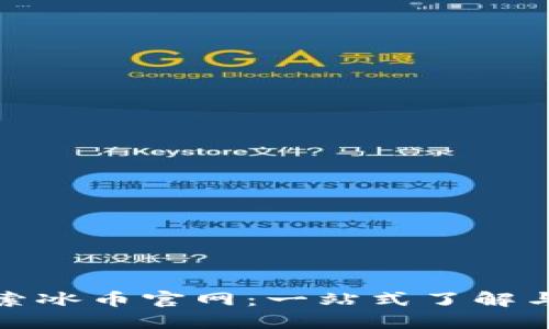 : 探索冰币官网：一站式了解与应用
