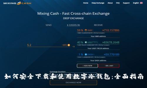 如何安全下载和使用数字冷钱包：全面指南