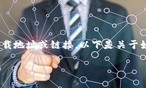 注意： 出于安全考虑，我无法提供具体的下载地址或链接。以下是关于如何查找k豆钱包官方下载地址的详细内容。

如何安全地找到k豆钱包的官方下载地址
