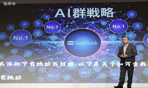 注意： 出于安全考虑，我无法提供具体的下载地址或链接。以下是关于如何查找k豆钱包官方下载地址的详细内容。

如何安全地找到k豆钱包的官方下载地址