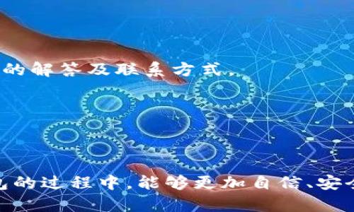 /以太钱包官网下载平台App - 安全、高效、便捷的数字资产管理工具/

/guanjianci以太钱包, 下载平台, 数字资产/guanjianci

随着区块链技术的迅猛发展，数字货币如以太坊（Ethereum）正逐渐成为全球金融市场的一部分。而作为管理这些数字资产的工具，以太钱包无疑是用户进行交易和管理的重要选择。本文旨在详细介绍以太钱包的官网下载平台App。我们将探讨以太钱包的特点、使用场景、如何下载以及注意事项。

一、以太钱包的特点

以太钱包是一款用于存储和管理以太坊及其代币的数字钱包。与其他钱包相比，它具有多个显著特点：

首先，以太钱包的安全性。一款好的钱包必须具备高水平的安全性，以确保用户的资产不会被盗用或丢失。以太钱包通常采用多重签名技术和冷存储方案，以降低被攻击的风险。

其次，易用性。以太钱包设计简洁，用户界面友好，不论是新手还是老手都能够快速上手。用户可以轻松地进行转账、查看资产和管理账户。

最后，以太钱包支持多种代币。用户不仅可以管理以太坊，还可以管理基于以太坊的ERC-20代币，使其在数字货币的生态系统中具有更广泛的使用价值。

二、以太钱包的使用场景

以太钱包的应用场景非常广泛，涵盖了投资、交易及日常支付等方面。

首先，在投资方面，用户可以通过以太钱包安全地存储其投资的以太坊和其他代币。用户可以随时查看其资产情况，便于进行投资决策。

其次，在交易中，用户能够通过钱包进行点对点转账。以太钱包支持快速的交易确认，使得用户在进行数字货币交易时能够享受到高效便捷的体验。

此外，对于一些应用开发者来说，使用以太钱包进行日常支付也是一种合理的选择。许多去中心化应用（DApp）都需要用户通过以太坊进行支付，以太钱包则是连接用户与这些应用的重要桥梁。

三、如何下载以太钱包

下载以太钱包非常简单，以下是详细步骤：

第一步，打开网络浏览器，访问以太钱包的官方网站。确保你访问的是官方网站，以防下载到带有恶意软件的伪造应用。

第二步，找到下载链接。在官网主页上，你通常会看到“下载”或者“获取应用”等选项，点击进入。

第三步，根据你的设备选择合适的版本。如果你是手机用户，可以选择相应的iOS或Android版本；如果你是电脑用户，则可以选择相应的Windows或Mac版本。

第四步，下载并安装应用程序。按照提示进行安装，完成后，打开应用程序并按照指示创建你的账户或导入已有钱包。

四、注意事项

在使用以太钱包时，有一些注意事项是用户必须遵循的：

第一，保管好你的私钥和助记词。它们是你钱包的唯一凭证，任何人获取了这些信息，都可以轻易地访问你的资产。

第二，定期更新应用程序。开发者会不定期地发布安全更新和新功能，确保使用最新版本是维护账户安全的重要措施。

第三，警惕网络钓鱼和恶意软件。不要随便点击没有信誉的链接，确保在安全的网络环境下操作，避免接触潜在的网络威胁。

可能相关的问题

1. 怎么保证以太钱包的安全性？
2. 以太钱包支持哪些类型的代币？
3. 如何恢复以太钱包的账户？
4. 以太钱包与其他数字钱包的区别？
5. 遇到问题该如何联系客服？

问题一：怎么保证以太钱包的安全性？

安全性是使用任何数字钱包时最为重要的考虑因素，尤其是以太钱包。要保证以太钱包的安全性，可以从以下几个方面考虑：

首先，使用强密码。创建一个复杂且独特的密码，包含字母、数字及特殊符号，避免使用与其他账户相同的密码。同时，定期更换密码，以增加账户的安全性。

其次，启用双重认证（2FA）。一些以太钱包提供双重认证功能，要求用户在登录或进行重要操作时提供额外的验证方式。这可以有效防止未经授权的访问。

第三，确保你的私钥和助记词的安全存储。不可在网络上保存，也不要通过电子邮件或社交媒体共享。最好将其写下并保存在安全的位置，例如银行保险箱。

最后，定期备份钱包数据。以太钱包通常会提供备份的功能，确保在设备损坏或丢失时，你仍然能够恢复账户。

问题二：以太钱包支持哪些类型的代币？

以太钱包的另一个重要特点是支持多种类型的代币。以太钱包不仅支持以太坊本身的交易，还能够管理基于以太坊区块链的各种代币。

最常见的就是以太坊ERC-20代币。这是一种通用的代币标准，许多项目和初创公司都会在以太坊上发行自己的代币，如USDT、LINK、BAT等。所以，使用以太钱包的用户，可以方便地存储和管理这些代币。

除此之外，随着以太坊的升级，越来越多的代币标准也被引入，比如ERC-721（用于独特数字资产如NFT）、ERC-1155（多代币标准）等。以太钱包也在不断更新其平台，以适应这些新的代币标准。

因此，无论你是投资于某个特定的项目，还是进行交易，以太钱包都可以成为你的得力助手，让你在管理和使用数字资产时游刃有余。

问题三：如何恢复以太钱包的账户？

恢复以太钱包账户的过程通常需要用户凭借其私钥或助记词进行身份验证。这一点在创建钱包时会有提示。以下是详细步骤：

首先，打开以太钱包应用。在主界面找到“恢复”或者“导入钱包”的选项，点击进入。

接下来，按照指示输入助记词或私钥。助记词通常由12-24个单词组成，确保输入的顺序和拼写准确无误。

然后，设置新密码并确认。这是为了确保你对账户的控制权，完成后，点击确认。

最后，重新检查你的账户信息，确认恢复成功。注意，在操作过程中要确保网络的安全，最好在安全的Wi-Fi环境下进行。

问题四：以太钱包与其他数字钱包的区别？

以太钱包与其他数字钱包的主要区别在于功能、用途以及支持的区块链类型。

首先，以太钱包专注于以太坊生态系统，因此其功能和界面都是围绕以太坊及其代币而设计的。而许多其他钱包如比特币钱包，更加专注于比特币的管理。

其次，在使用场景上，以太钱包支持点对点的以太坊交易和DApp的交互，使其用户能够参与更广泛的去中心化金融（DeFi）和NFT市场。而其他钱包可能仅限于存储和交易其对应的数字货币。

最后，安全性和用户体验方面，各类钱包可能会提供不同的功能。例如，一些钱包可能未集成多重签名，而以太钱包就提供这一安全功能，让用户拥有更高的资产保护。

问题五：遇到问题该如何联系客服？

在使用以太钱包的过程中，难免会遇到各种问题。此时与客服团队的有效沟通显得尤为重要。

首先，官方渠道是最推荐的联系途径。在以太钱包的官网或者应用内，通常会有“联系客服”或“帮助中心”的选项，里面提供了常见问题的解答及联系方式。

其次，在提交问题时，描述要清晰准确，包括你遇到的问题、发生的时间、版本号等关键信息，以便客服能够更快定位问题。

最后，耐心等待回复。由于用户量大，客服可能会需要时间来响应。期间，你可以查看帮助中心的其他资源，看是否能够解决你的问题。

通过以上详细阐述，以太钱包官网下载平台App的特点、使用场景及安全性等都有了较为全面的了解。希望用户在选择和使用以太钱包的过程中，能够更加自信、安全地管理自己的数字资产。