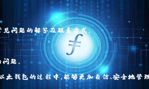/以太钱包官网下载平台App - 安全、高效、便捷的数字资产管理工具/

/guanjianci以太钱包, 下载平台, 数字资产/guanjianci

随着区块链技术的迅猛发展，数字货币如以太坊（Ethereum）正逐渐成为全球金融市场的一部分。而作为管理这些数字资产的工具，以太钱包无疑是用户进行交易和管理的重要选择。本文旨在详细介绍以太钱包的官网下载平台App。我们将探讨以太钱包的特点、使用场景、如何下载以及注意事项。

一、以太钱包的特点

以太钱包是一款用于存储和管理以太坊及其代币的数字钱包。与其他钱包相比，它具有多个显著特点：

首先，以太钱包的安全性。一款好的钱包必须具备高水平的安全性，以确保用户的资产不会被盗用或丢失。以太钱包通常采用多重签名技术和冷存储方案，以降低被攻击的风险。

其次，易用性。以太钱包设计简洁，用户界面友好，不论是新手还是老手都能够快速上手。用户可以轻松地进行转账、查看资产和管理账户。

最后，以太钱包支持多种代币。用户不仅可以管理以太坊，还可以管理基于以太坊的ERC-20代币，使其在数字货币的生态系统中具有更广泛的使用价值。

二、以太钱包的使用场景

以太钱包的应用场景非常广泛，涵盖了投资、交易及日常支付等方面。

首先，在投资方面，用户可以通过以太钱包安全地存储其投资的以太坊和其他代币。用户可以随时查看其资产情况，便于进行投资决策。

其次，在交易中，用户能够通过钱包进行点对点转账。以太钱包支持快速的交易确认，使得用户在进行数字货币交易时能够享受到高效便捷的体验。

此外，对于一些应用开发者来说，使用以太钱包进行日常支付也是一种合理的选择。许多去中心化应用（DApp）都需要用户通过以太坊进行支付，以太钱包则是连接用户与这些应用的重要桥梁。

三、如何下载以太钱包

下载以太钱包非常简单，以下是详细步骤：

第一步，打开网络浏览器，访问以太钱包的官方网站。确保你访问的是官方网站，以防下载到带有恶意软件的伪造应用。

第二步，找到下载链接。在官网主页上，你通常会看到“下载”或者“获取应用”等选项，点击进入。

第三步，根据你的设备选择合适的版本。如果你是手机用户，可以选择相应的iOS或Android版本；如果你是电脑用户，则可以选择相应的Windows或Mac版本。

第四步，下载并安装应用程序。按照提示进行安装，完成后，打开应用程序并按照指示创建你的账户或导入已有钱包。

四、注意事项

在使用以太钱包时，有一些注意事项是用户必须遵循的：

第一，保管好你的私钥和助记词。它们是你钱包的唯一凭证，任何人获取了这些信息，都可以轻易地访问你的资产。

第二，定期更新应用程序。开发者会不定期地发布安全更新和新功能，确保使用最新版本是维护账户安全的重要措施。

第三，警惕网络钓鱼和恶意软件。不要随便点击没有信誉的链接，确保在安全的网络环境下操作，避免接触潜在的网络威胁。

可能相关的问题

1. 怎么保证以太钱包的安全性？
2. 以太钱包支持哪些类型的代币？
3. 如何恢复以太钱包的账户？
4. 以太钱包与其他数字钱包的区别？
5. 遇到问题该如何联系客服？

问题一：怎么保证以太钱包的安全性？

安全性是使用任何数字钱包时最为重要的考虑因素，尤其是以太钱包。要保证以太钱包的安全性，可以从以下几个方面考虑：

首先，使用强密码。创建一个复杂且独特的密码，包含字母、数字及特殊符号，避免使用与其他账户相同的密码。同时，定期更换密码，以增加账户的安全性。

其次，启用双重认证（2FA）。一些以太钱包提供双重认证功能，要求用户在登录或进行重要操作时提供额外的验证方式。这可以有效防止未经授权的访问。

第三，确保你的私钥和助记词的安全存储。不可在网络上保存，也不要通过电子邮件或社交媒体共享。最好将其写下并保存在安全的位置，例如银行保险箱。

最后，定期备份钱包数据。以太钱包通常会提供备份的功能，确保在设备损坏或丢失时，你仍然能够恢复账户。

问题二：以太钱包支持哪些类型的代币？

以太钱包的另一个重要特点是支持多种类型的代币。以太钱包不仅支持以太坊本身的交易，还能够管理基于以太坊区块链的各种代币。

最常见的就是以太坊ERC-20代币。这是一种通用的代币标准，许多项目和初创公司都会在以太坊上发行自己的代币，如USDT、LINK、BAT等。所以，使用以太钱包的用户，可以方便地存储和管理这些代币。

除此之外，随着以太坊的升级，越来越多的代币标准也被引入，比如ERC-721（用于独特数字资产如NFT）、ERC-1155（多代币标准）等。以太钱包也在不断更新其平台，以适应这些新的代币标准。

因此，无论你是投资于某个特定的项目，还是进行交易，以太钱包都可以成为你的得力助手，让你在管理和使用数字资产时游刃有余。

问题三：如何恢复以太钱包的账户？

恢复以太钱包账户的过程通常需要用户凭借其私钥或助记词进行身份验证。这一点在创建钱包时会有提示。以下是详细步骤：

首先，打开以太钱包应用。在主界面找到“恢复”或者“导入钱包”的选项，点击进入。

接下来，按照指示输入助记词或私钥。助记词通常由12-24个单词组成，确保输入的顺序和拼写准确无误。

然后，设置新密码并确认。这是为了确保你对账户的控制权，完成后，点击确认。

最后，重新检查你的账户信息，确认恢复成功。注意，在操作过程中要确保网络的安全，最好在安全的Wi-Fi环境下进行。

问题四：以太钱包与其他数字钱包的区别？

以太钱包与其他数字钱包的主要区别在于功能、用途以及支持的区块链类型。

首先，以太钱包专注于以太坊生态系统，因此其功能和界面都是围绕以太坊及其代币而设计的。而许多其他钱包如比特币钱包，更加专注于比特币的管理。

其次，在使用场景上，以太钱包支持点对点的以太坊交易和DApp的交互，使其用户能够参与更广泛的去中心化金融（DeFi）和NFT市场。而其他钱包可能仅限于存储和交易其对应的数字货币。

最后，安全性和用户体验方面，各类钱包可能会提供不同的功能。例如，一些钱包可能未集成多重签名，而以太钱包就提供这一安全功能，让用户拥有更高的资产保护。

问题五：遇到问题该如何联系客服？

在使用以太钱包的过程中，难免会遇到各种问题。此时与客服团队的有效沟通显得尤为重要。

首先，官方渠道是最推荐的联系途径。在以太钱包的官网或者应用内，通常会有“联系客服”或“帮助中心”的选项，里面提供了常见问题的解答及联系方式。

其次，在提交问题时，描述要清晰准确，包括你遇到的问题、发生的时间、版本号等关键信息，以便客服能够更快定位问题。

最后，耐心等待回复。由于用户量大，客服可能会需要时间来响应。期间，你可以查看帮助中心的其他资源，看是否能够解决你的问题。

通过以上详细阐述，以太钱包官网下载平台App的特点、使用场景及安全性等都有了较为全面的了解。希望用户在选择和使用以太钱包的过程中，能够更加自信、安全地管理自己的数字资产。