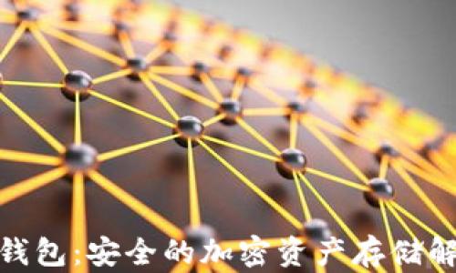 
SKW冷钱包：安全的加密资产存储解决方案