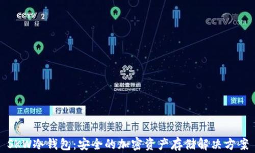 
SKW冷钱包：安全的加密资产存储解决方案