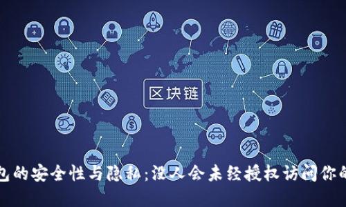 冷钱包的安全性与隐私：没人会未经授权访问你的资产