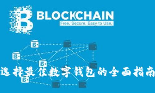 选择最佳数字钱包的全面指南
