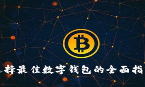 选择最佳数字钱包的全面指南