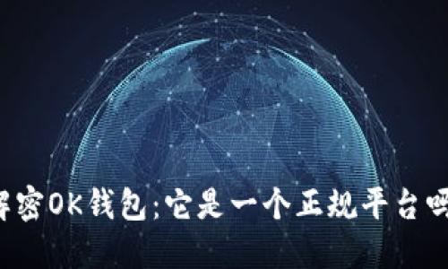 解密OK钱包：它是一个正规平台吗？