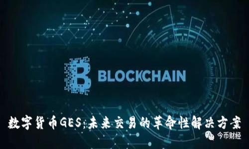 数字货币GES：未来交易的革命性解决方案