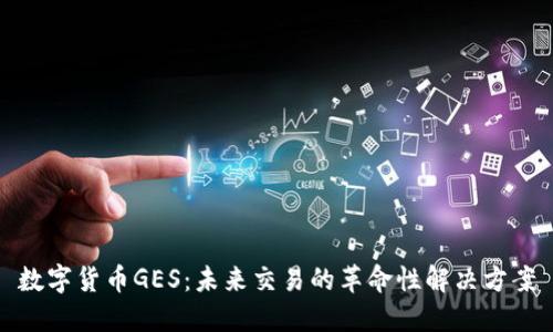 数字货币GES：未来交易的革命性解决方案