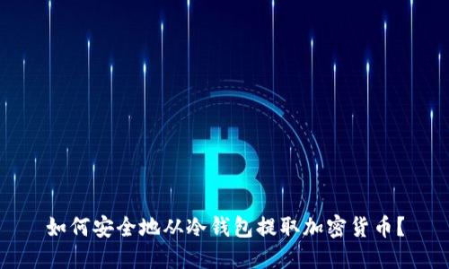 如何安全地从冷钱包提取加密货币？