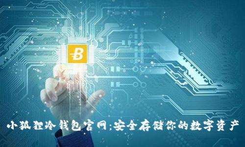小狐狸冷钱包官网：安全存储你的数字资产