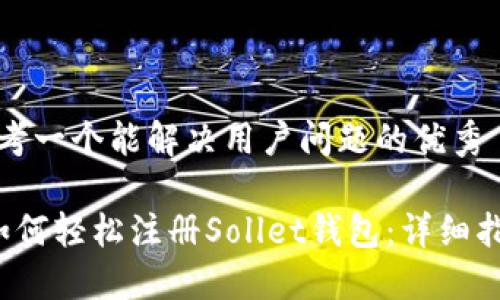 思考一个能解决用户问题的优秀

 如何轻松注册Sollet钱包：详细指南