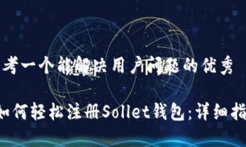 思考一个能解决用户问题的优秀

 如何轻松注册Sollet钱包：详细指南