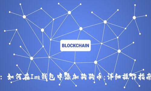 : 如何在Im钱包中添加狗狗币：详细操作指南