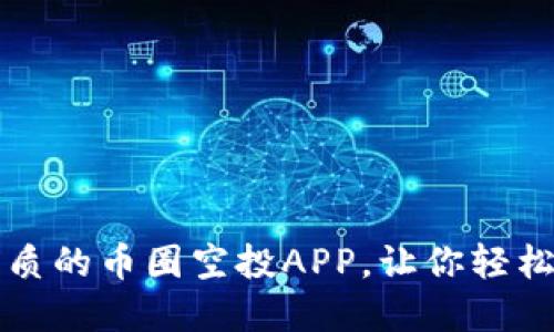 如何选择最优质的币圈空投APP，让你轻松赚取数字资产