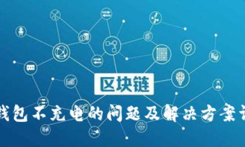 冷钱包不充电的问题及解决方案详解