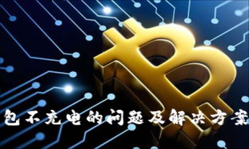 冷钱包不充电的问题及解决方案详解