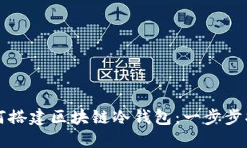 如何搭建区块链冷钱包：一步步指南
