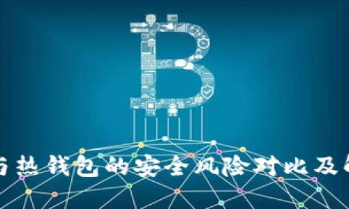 冷钱包与热钱包的安全风险对比及解决方案