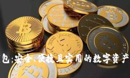 体面冷钱包：安全、便捷且实用的数字资产储存方案