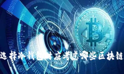 选择冷钱包时应考虑哪些区块链