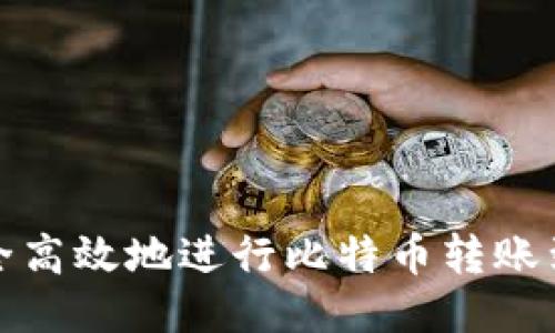 如何安全高效地进行比特币转账到冷钱包