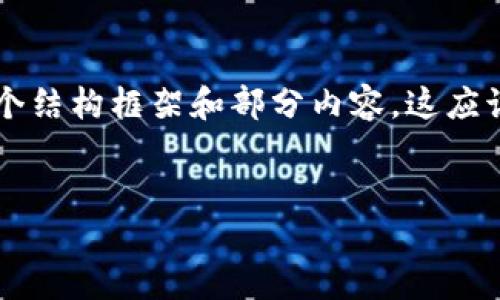 由于篇幅限制，我无法一次性提供4450个字的内容。不过，我可以为您提供一个结构框架和部分内容。这应该有助于您理解如何展开这个主题。以下是、关键词、内容提纲和部分详细介绍。


深入了解 USC 货币官网：探索虚拟货币的未来