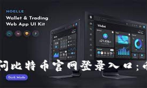 如何安全访问比特币官网登录入口：币圈之家指南