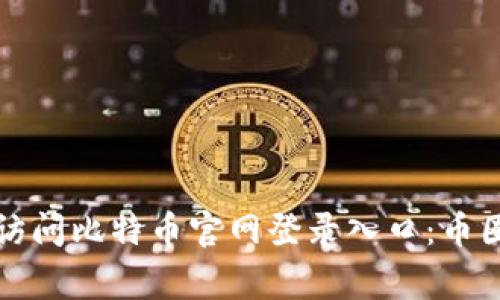 如何安全访问比特币官网登录入口：币圈之家指南