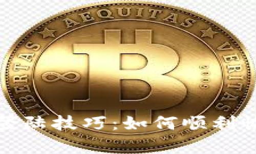 波宝钱包登陆技巧：如何顺利恢复旧账号