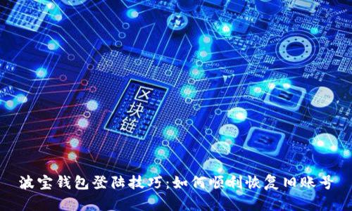 波宝钱包登陆技巧：如何顺利恢复旧账号