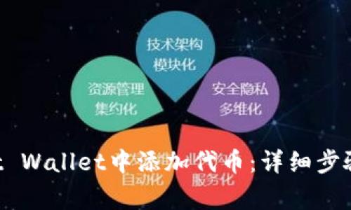 如何在Trust Wallet中添加代币：详细步骤与注意事项