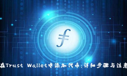 如何在Trust Wallet中添加代币：详细步骤与注意事项