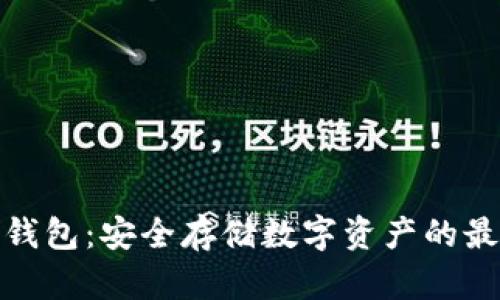 WDC冷钱包：安全存储数字资产的最佳选择