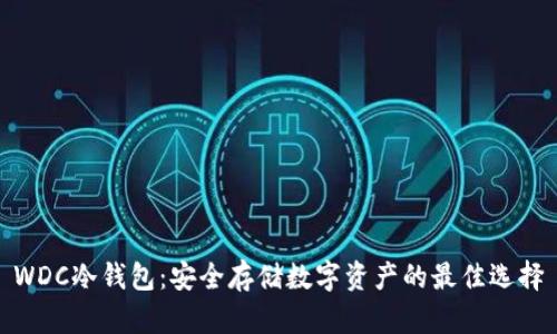 WDC冷钱包：安全存储数字资产的最佳选择