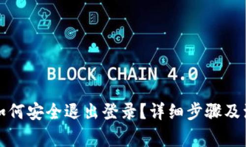 TP钱包如何安全退出登录？详细步骤及注意事项