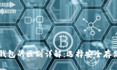 热钱包与冷钱包的区别详解：选择安全存储的最佳方案