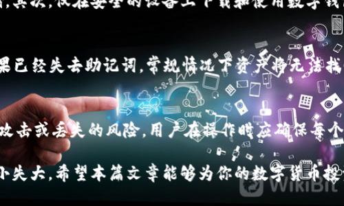 baioti如何将ZEN币安全地提到冷钱包/baioti  
ZEN币, 冷钱包, 数字货币安全/guanjianci

随着数字货币的快速发展，越来越多的投资者开始关注资产的安全性。尤其是像ZEN币这样的加密货币，由于其较高的波动性和潜在的安全风险，将其存储在冷钱包中成为了一种有效的保护措施。本文将详细探讨如何将ZEN币提到冷钱包，并提供相关的指导和建议。 

什么是冷钱包？
冷钱包是指一种离线存储加密货币的方式，其与互联网完全隔离。常见的冷钱包有硬件钱包、纸钱包等。相较于热钱包（在线钱包），冷钱包因其安全性更高而受到许多投资者的青睐。通过使用冷钱包，用户可以有效降低黑客攻击、网络安全漏洞等带来的风险。

冷钱包的工作原理是通过私钥的离线保管来实现资产的安全。用户在创建冷钱包时，通常会生成一对密钥：公钥和私钥。公钥是用来接收资金的地址，而私钥则用于签名交易并证明对资金的控制。保持私钥的离线状态可以有效避免被恶意软件获取。

将ZEN币提到冷钱包的必要性
将ZEN币转移到冷钱包中，能够为投资者提供多重安全保障。例如，有数据表明，许多数字货币的丢失往往是由于被黑客攻击、操作失误或恶意软件入侵造成的。将其存放在冷钱包中，会显著降低这些风险。

此外，行情波动是另一个需要考虑的因素。数字货币市场趋于不稳定，这意味着价格可能会在短时间内出现大幅波动。因此，将ZEN币保存在冷钱包中，投资者能够安心等待市场回暖，避免因短期波动作出错误决策。

如何将ZEN币提到冷钱包
下面是将ZEN币转移到冷钱包的具体步骤：
ol
    listrong选择合适的冷钱包:/strong 首先，投资者需要选择一种适合自己的冷钱包。常见的硬件钱包包括Ledger Nano S、Trezor等，此外也可以选择纸钱包。选择时，要考虑到钱包的安全性、使用便捷性和支持的币种。/li
    listrong准备钱包:/strong 如果选择的是硬件钱包，投资者需要按照制造商的说明书进行设备的初始化和设置。确保已备份好钱包的恢复助记词，并妥善保存。/li
    listrong获取ZEN币的接收地址:/strong 在冷钱包中生成ZEN币地址。这通常是在钱包界面中的“接收”选项下。确保将生成的地址复制到安全的位置。/li
    listrong进入交易所:/strong 登录到存放ZEN币的交易所账户，进入币种管理页面，选择提现或转移功能。/li
    listrong填写转账信息:/strong 粘贴之前复制的冷钱包接收地址，同时确认转账金额。务必再三确认地址的准确性，因为一旦发送后任何错误都无法追回。/li
    listrong确认并提交交易:/strong 根据交易所的要求进行二次验证（例如手机短信验证），然后提交交易申请。/li
    listrong验证交易情况:/strong 转账完成后，稍等片刻，进入冷钱包界面以确认已经成功收到ZEN币。如果没有及时到账，可以在区块链浏览器中查询交易状态。/li
/ol

常见问题及解答

1. 冷钱包与热钱包的区别是什么？
冷钱包与热钱包的最大区别在于安全性和便捷性。冷钱包按其本质是离线存储，限制了黑客的攻击路径，因此更加安全，但在日常交易中却相对不便。热钱包则在线，可随时进行交易，方便快捷，但面临着网络攻击的风险。

冷钱包通常用于长期存储大额数字货币，而热钱包则适合用于频繁交易的小额资产。了解这两者的区别后，用户应根据自己的需求来选择合适的钱包类型。

2. 转移ZEN币后如何验证资金是否已到账？
在完成交易后，可以通过两种方式来确认ZEN币的到账情况。第一步是登录到冷钱包查看是否显示新的余额；第二步是使用区块链浏览器，输入转账时的交易哈希（transaction ID）或发送地址，查看该笔交易的状态。通常，若交易已确认到账，区块链中会显示出相关的交易记录和确认数。

3. 如何确保ZEN币的安全性？
确保ZEN币安全性的措施有很多。首先，用户应确保冷钱包的私钥不被泄露。私钥应保存在安全的地方，并应定期备份存储。其次，仅在安全的设备上下载和使用数字钱包应用，避免在公共网络环境中进行交易。最后，定期更新软件和固件，以防止安全漏洞并增强防护措施。

4. 如果忘记了冷钱包的恢复助记词怎么办？
一旦冷钱包的恢复助记词丢失或忘记，用户将无法再访问其钱包中的资产。因此，务必要妥善保管助记词，避免其遗失。如果已经失去助记词，常规情况下资产将无法找回，这也强调了助记词的重要性。用户在创建冷钱包后，应及时采用加密的方式对助记词进行备份。

5. 是否可以将ZEN币转移至多个冷钱包？
是的，用户可以将ZEN币转移至多个冷钱包。这在资产配置和风险管理上有一定的优势。分散投资可以降低单一冷钱包被攻击或丢失的风险。用户在操作时应确保每个冷钱包都有单独的私钥和助记词，以避免因一个钱包的损失而导致整个资产的损失。

总而言之，将ZEN币提到冷钱包是确保个人资产安全的重要措施。在进行操作时，用户需保持谨慎，遵循相关步骤，避免因小失大。希望本篇文章能够为你的数字货币投资提供帮助。