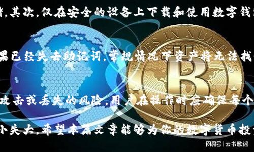 baioti如何将ZEN币安全地提到冷钱包/baioti  
ZEN币, 冷钱包, 数字货币安全/guanjianci

随着数字货币的快速发展，越来越多的投资者开始关注资产的安全性。尤其是像ZEN币这样的加密货币，由于其较高的波动性和潜在的安全风险，将其存储在冷钱包中成为了一种有效的保护措施。本文将详细探讨如何将ZEN币提到冷钱包，并提供相关的指导和建议。 

什么是冷钱包？
冷钱包是指一种离线存储加密货币的方式，其与互联网完全隔离。常见的冷钱包有硬件钱包、纸钱包等。相较于热钱包（在线钱包），冷钱包因其安全性更高而受到许多投资者的青睐。通过使用冷钱包，用户可以有效降低黑客攻击、网络安全漏洞等带来的风险。

冷钱包的工作原理是通过私钥的离线保管来实现资产的安全。用户在创建冷钱包时，通常会生成一对密钥：公钥和私钥。公钥是用来接收资金的地址，而私钥则用于签名交易并证明对资金的控制。保持私钥的离线状态可以有效避免被恶意软件获取。

将ZEN币提到冷钱包的必要性
将ZEN币转移到冷钱包中，能够为投资者提供多重安全保障。例如，有数据表明，许多数字货币的丢失往往是由于被黑客攻击、操作失误或恶意软件入侵造成的。将其存放在冷钱包中，会显著降低这些风险。

此外，行情波动是另一个需要考虑的因素。数字货币市场趋于不稳定，这意味着价格可能会在短时间内出现大幅波动。因此，将ZEN币保存在冷钱包中，投资者能够安心等待市场回暖，避免因短期波动作出错误决策。

如何将ZEN币提到冷钱包
下面是将ZEN币转移到冷钱包的具体步骤：
ol
    listrong选择合适的冷钱包:/strong 首先，投资者需要选择一种适合自己的冷钱包。常见的硬件钱包包括Ledger Nano S、Trezor等，此外也可以选择纸钱包。选择时，要考虑到钱包的安全性、使用便捷性和支持的币种。/li
    listrong准备钱包:/strong 如果选择的是硬件钱包，投资者需要按照制造商的说明书进行设备的初始化和设置。确保已备份好钱包的恢复助记词，并妥善保存。/li
    listrong获取ZEN币的接收地址:/strong 在冷钱包中生成ZEN币地址。这通常是在钱包界面中的“接收”选项下。确保将生成的地址复制到安全的位置。/li
    listrong进入交易所:/strong 登录到存放ZEN币的交易所账户，进入币种管理页面，选择提现或转移功能。/li
    listrong填写转账信息:/strong 粘贴之前复制的冷钱包接收地址，同时确认转账金额。务必再三确认地址的准确性，因为一旦发送后任何错误都无法追回。/li
    listrong确认并提交交易:/strong 根据交易所的要求进行二次验证（例如手机短信验证），然后提交交易申请。/li
    listrong验证交易情况:/strong 转账完成后，稍等片刻，进入冷钱包界面以确认已经成功收到ZEN币。如果没有及时到账，可以在区块链浏览器中查询交易状态。/li
/ol

常见问题及解答

1. 冷钱包与热钱包的区别是什么？
冷钱包与热钱包的最大区别在于安全性和便捷性。冷钱包按其本质是离线存储，限制了黑客的攻击路径，因此更加安全，但在日常交易中却相对不便。热钱包则在线，可随时进行交易，方便快捷，但面临着网络攻击的风险。

冷钱包通常用于长期存储大额数字货币，而热钱包则适合用于频繁交易的小额资产。了解这两者的区别后，用户应根据自己的需求来选择合适的钱包类型。

2. 转移ZEN币后如何验证资金是否已到账？
在完成交易后，可以通过两种方式来确认ZEN币的到账情况。第一步是登录到冷钱包查看是否显示新的余额；第二步是使用区块链浏览器，输入转账时的交易哈希（transaction ID）或发送地址，查看该笔交易的状态。通常，若交易已确认到账，区块链中会显示出相关的交易记录和确认数。

3. 如何确保ZEN币的安全性？
确保ZEN币安全性的措施有很多。首先，用户应确保冷钱包的私钥不被泄露。私钥应保存在安全的地方，并应定期备份存储。其次，仅在安全的设备上下载和使用数字钱包应用，避免在公共网络环境中进行交易。最后，定期更新软件和固件，以防止安全漏洞并增强防护措施。

4. 如果忘记了冷钱包的恢复助记词怎么办？
一旦冷钱包的恢复助记词丢失或忘记，用户将无法再访问其钱包中的资产。因此，务必要妥善保管助记词，避免其遗失。如果已经失去助记词，常规情况下资产将无法找回，这也强调了助记词的重要性。用户在创建冷钱包后，应及时采用加密的方式对助记词进行备份。

5. 是否可以将ZEN币转移至多个冷钱包？
是的，用户可以将ZEN币转移至多个冷钱包。这在资产配置和风险管理上有一定的优势。分散投资可以降低单一冷钱包被攻击或丢失的风险。用户在操作时应确保每个冷钱包都有单独的私钥和助记词，以避免因一个钱包的损失而导致整个资产的损失。

总而言之，将ZEN币提到冷钱包是确保个人资产安全的重要措施。在进行操作时，用户需保持谨慎，遵循相关步骤，避免因小失大。希望本篇文章能够为你的数字货币投资提供帮助。