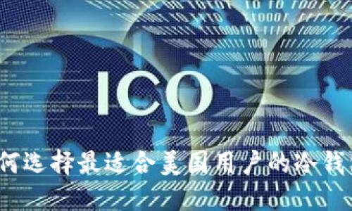 如何选择最适合美国用户的冷钱包？