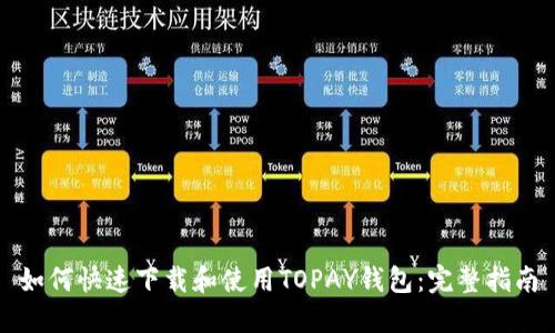 如何快速下载和使用TOPAY钱包：完整指南
