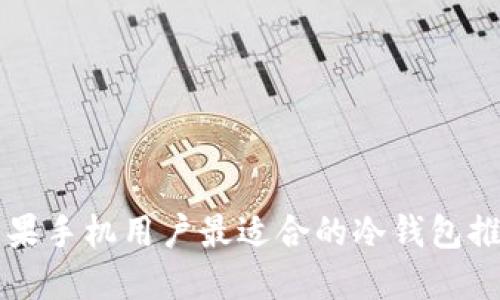 苹果手机用户最适合的冷钱包推荐