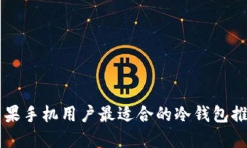 苹果手机用户最适合的冷钱包推荐