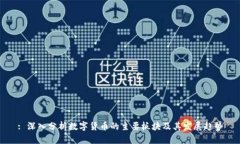 : 深入分析数字货币的主要板块及其发展趋势