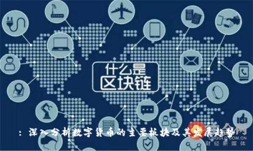 : 深入分析数字货币的主要板块及其发展趋势