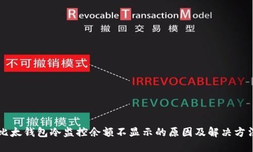比太钱包冷监控余额不显示的原因及解决方法