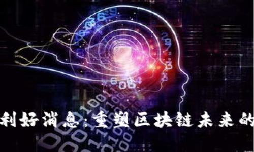 最新以太坊利好消息：重塑区块链未来的机遇与挑战